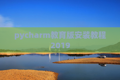 pycharm教育版安装教程2019