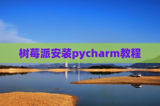 树莓派安装pycharm教程
