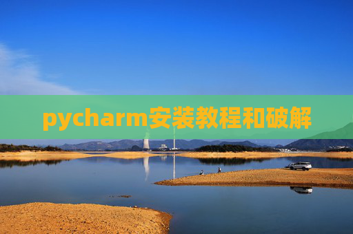 pycharm安装教程和破解
