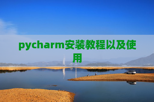 pycharm安装教程以及使用